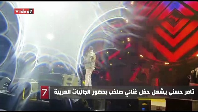 تامر حسنى يشعل حفل غنائي صاخب بحضور الجاليات العربية
