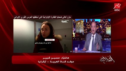 موفد قناة العربية: التحقيقات ستحاول الكشف عن اللحظات الأخيرة قبل سقوط الطائرة الأوكرانية المنكوبة