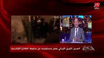 تعليق عمرو أديب على إعلان الحرس الثوري الإيراني مسئوليته عن سقوط الطائرة الأوكرانية