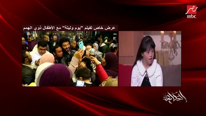 عمرو أديب في حوار "برئ" مع ميرنا نجمة فيلم "يوم وليلة"