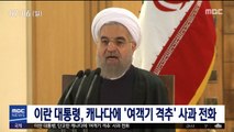 이란 대통령, 캐나다에 '여객기 격추' 사과 전화