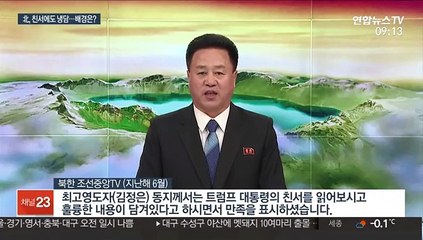 트럼프 친서에도 냉담한 北…북미대화 기대 접었나