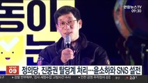 정의당, 진중권 탈당계 처리…윤소하와 SNS 설전