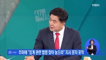 [정광재의 시사스페셜] '인사 충돌' 추미애·윤석열, 위기관리 시험대 어떻게?