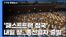 '패스트트랙 정국' 내일 끝...총선열차 출발 / YTN