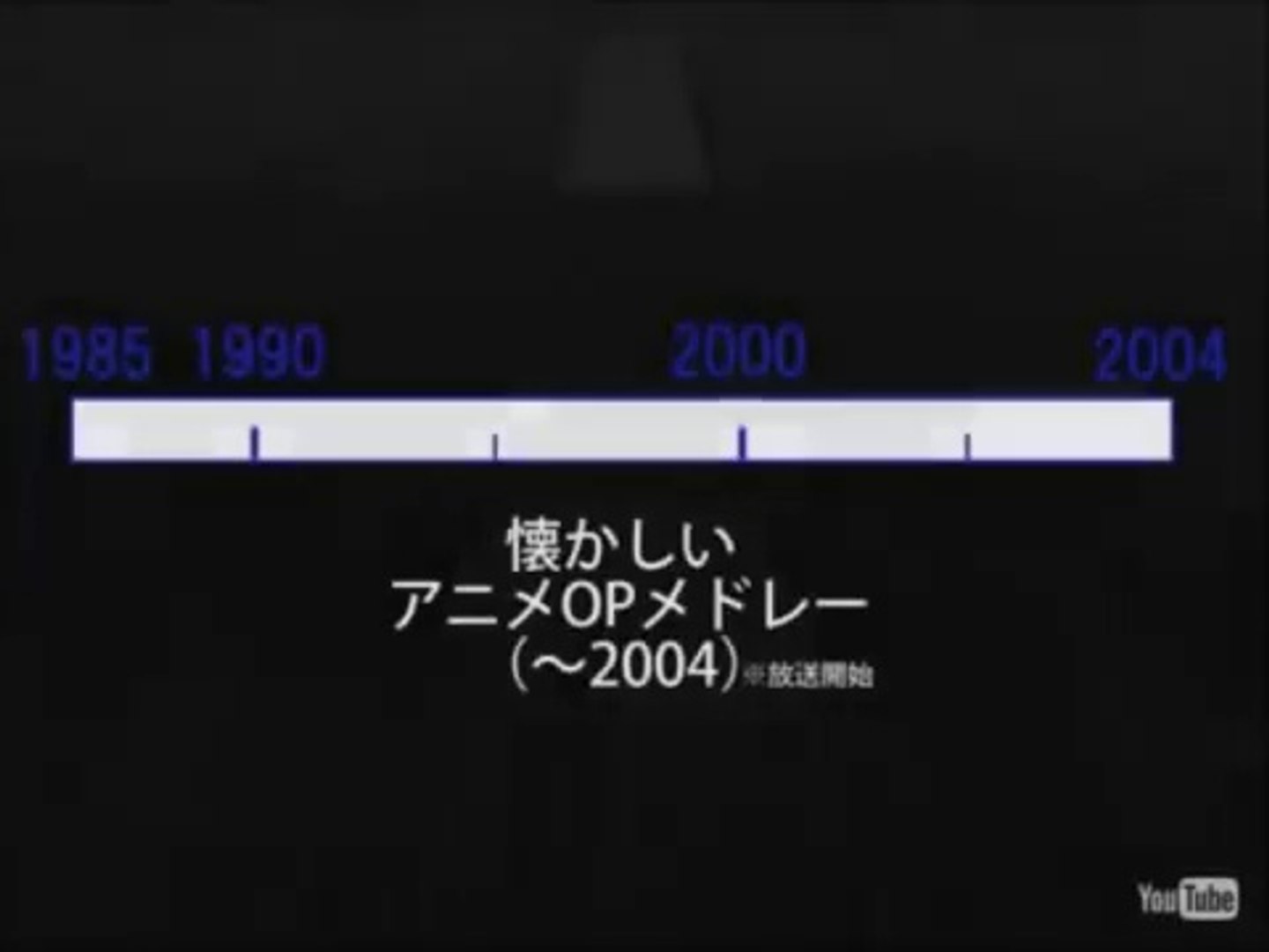 なつかしいアニメop ２００４年 Anime Op 動画 Dailymotion
