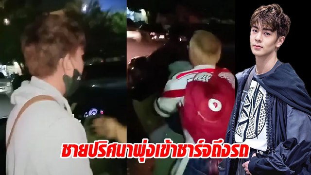 ริว วชิรวิชญ์ โดนชายปริศนาพุ่งเข้าชาร์จถึงรถ แฟนคลับเร่งช่วย - เตือนภัย !!