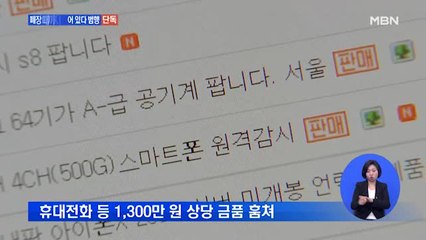 [단독] 문 닫으면 찾아오는 손님?…휴대전화 훔친 10대 덜미