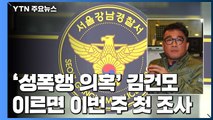 '성폭행 의혹' 김건모 이르면 이번 주 첫 조사...김건모 측 