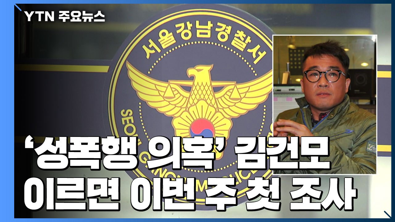 '성폭행 의혹' 김건모 이르면 이번 주 첫 조사...김건모 측 "직접 출석해 진술 예...