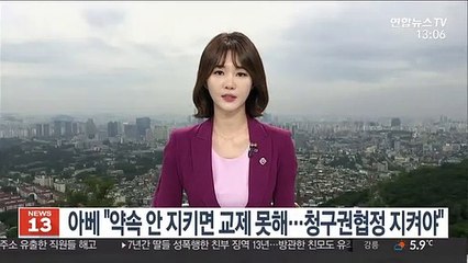 아베 "약속 안 지키면 교제 못해…청구권협정 지켜야"