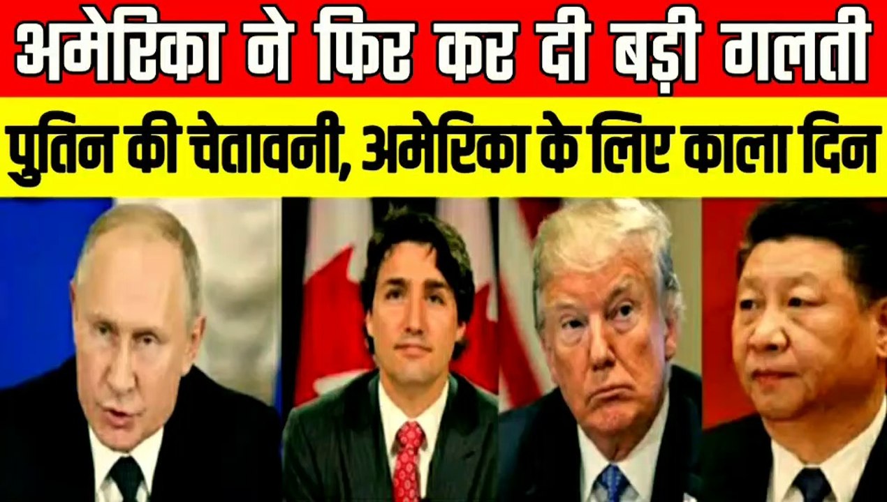 अमेरिका की एक गलती से चार बडे देश आमने सामने | व्लादिमीर पुतिन की बडी चेतावनी