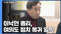 이낙연 총리, 여의도 정치 복귀 임박 / YTN