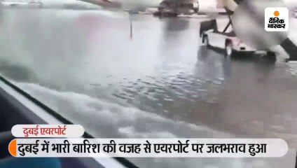 दुबई में भारी बारिश की वजह से एयरपोर्ट पर जलभराव हुआ
