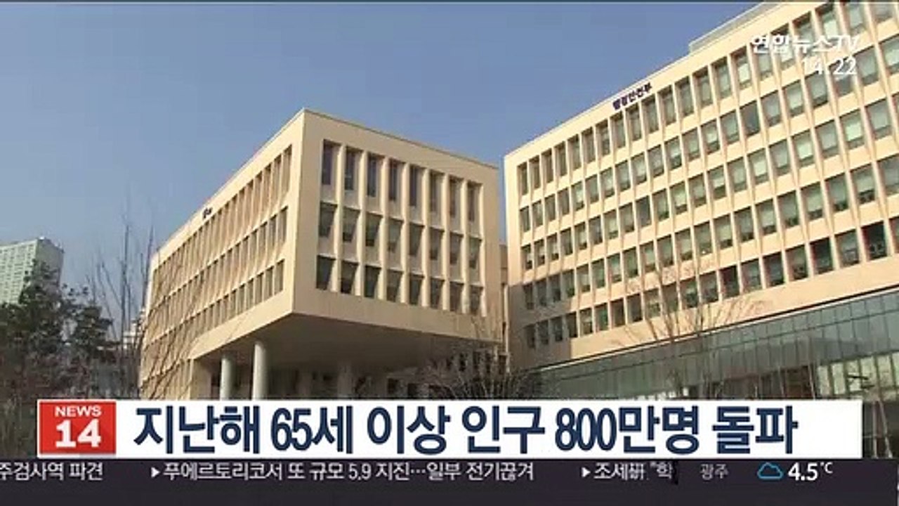 지난해 65세 이상 인구 800만명 돌파…그 외 감소
