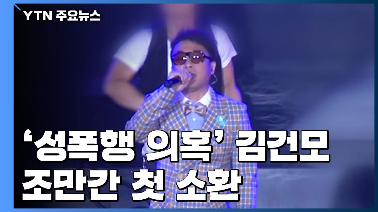 '성폭행 의혹' 김건모 이르면 이번 주 첫 조사...김건모 측 "직접 출석해 진술 예...