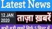 12 January 2020 : Morning News | Latest News |  Today News    | Hindi News | All India Radio News | India News