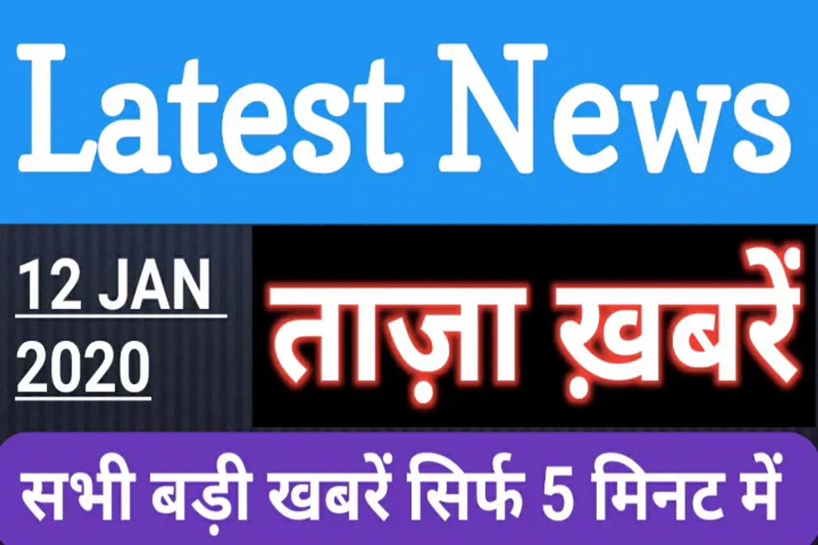 ⁣12 January 2020 : Morning News | Latest News |  Today News    | Hindi News | All India Radio News | 