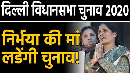 Delhi Assembley Election 2020 : Nirbhya की मां लड़ सकती हैं चुनाव | वनइंडिया हिंदी