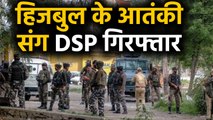 Jammu Kashmir के Kulgam में Hizbul Mujahideen के 2 Terrorist संग DSP गिरफ्तार | वनइंडिया हिंदी