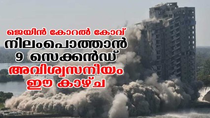 Maradu Flat Demolition: Jain Coral Cove Demolition Completed in Just 9 Seconds