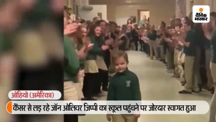 6 साल का छात्र कैंसर से लड़कर स्कूल पहुंचा तो साथियों ने ताली बजाकर स्वागत किया, वीडियो वायरल