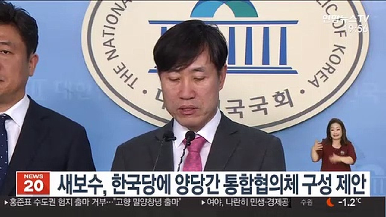 새보수당, 한국당에 양당간 통합협의체 구성 제안