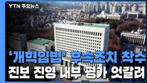 법무·대검 '개혁입법' 후속조치 착수...진보 진영 내부 평가 엇갈려 / YTN