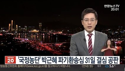 '국정농단' 박근혜 파기환송심 31일 결심 공판