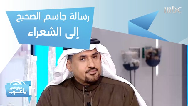سر ارتباط جاسم الصحيح بالشعر منذ الصغر.. وهذا ما يجب أن يتعلمه كل شاعر