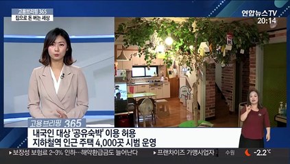 [고용브리핑 365] 집으로 돈 버는 세상