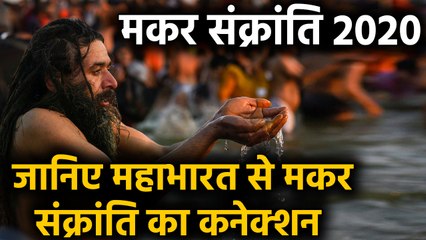 Makar Sankranti 2020: जानिए Mahabharata से Makar Sankranti का है खास कनेक्शन | वनइंडिया हिंदी