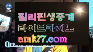 강원랜드후기♂인터넷룰렛✨amk77.com✨해외룰렛✨현금라이브룰렛✨라이브룰렛✨마이다스정품바카라✨필리핀여행바카라✨♂강원랜드후기