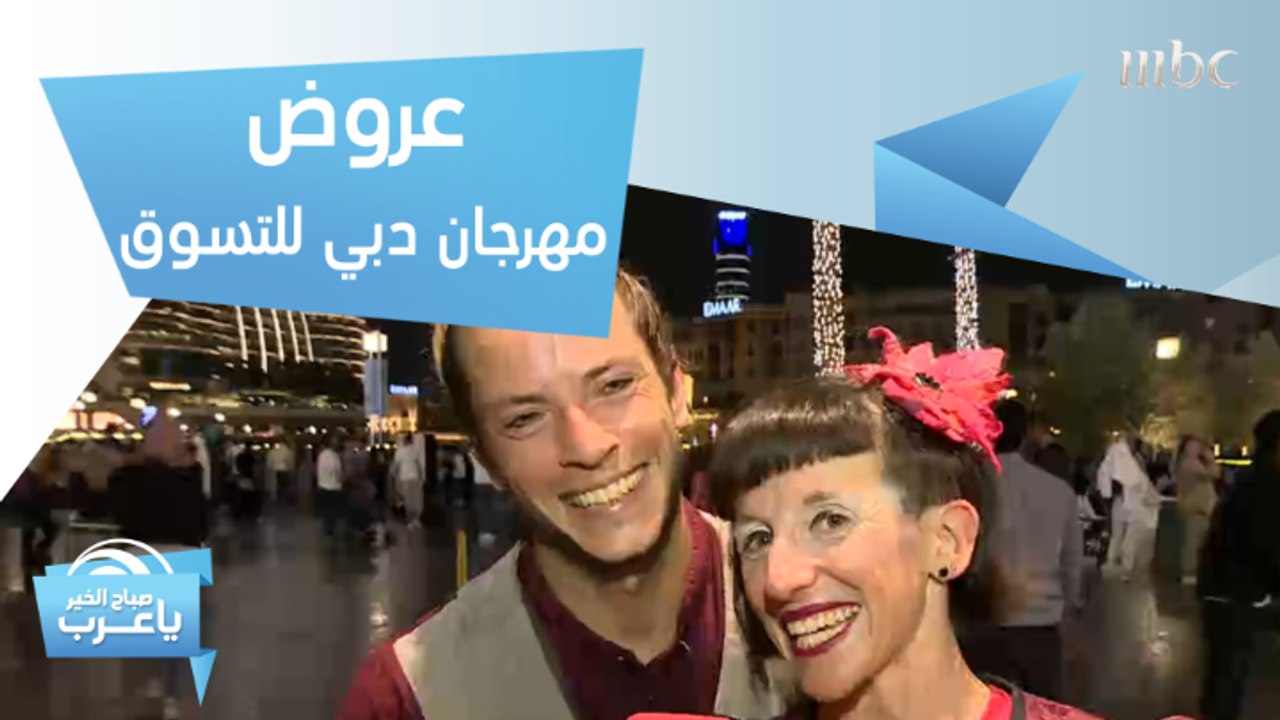 عروض مذهلة في مهرجان دبي للتسوق