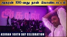 Asuran 100 Days Celebration | Dhanush | Vetri Maaran | G. V. Prakash Kumar
