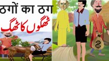 Tahgoon ka Thag Hindi Kahaniya cartoon  New cartoon Story   Hindi Kahaniya - Cartoon For Children