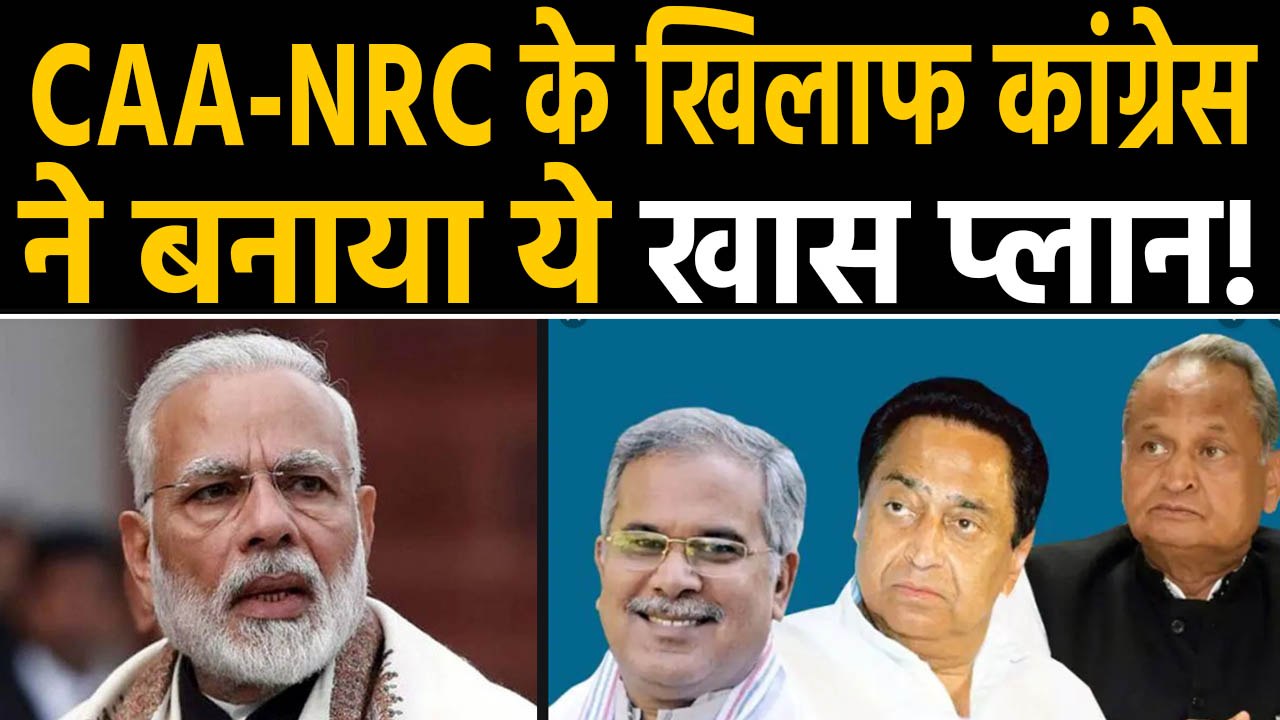 Congress Ruled State में नहीं लागू होगा  CAA और NRC!। वनइंडिया हिंदी