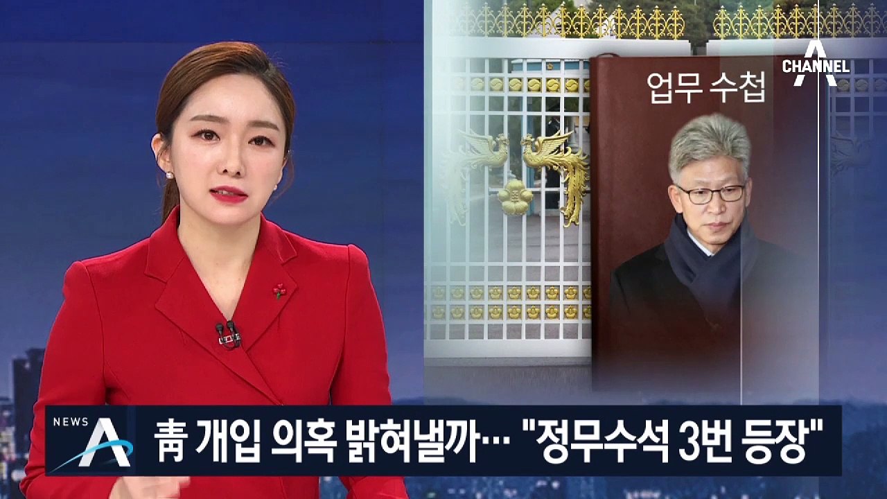 “송병기 수첩에 한병도 3번 등장”…靑 개입 의혹 밝혀낼까