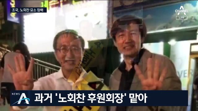 [여랑야랑]진중권 “아빠 팬티” / 조국, 노회찬 묘소 참배