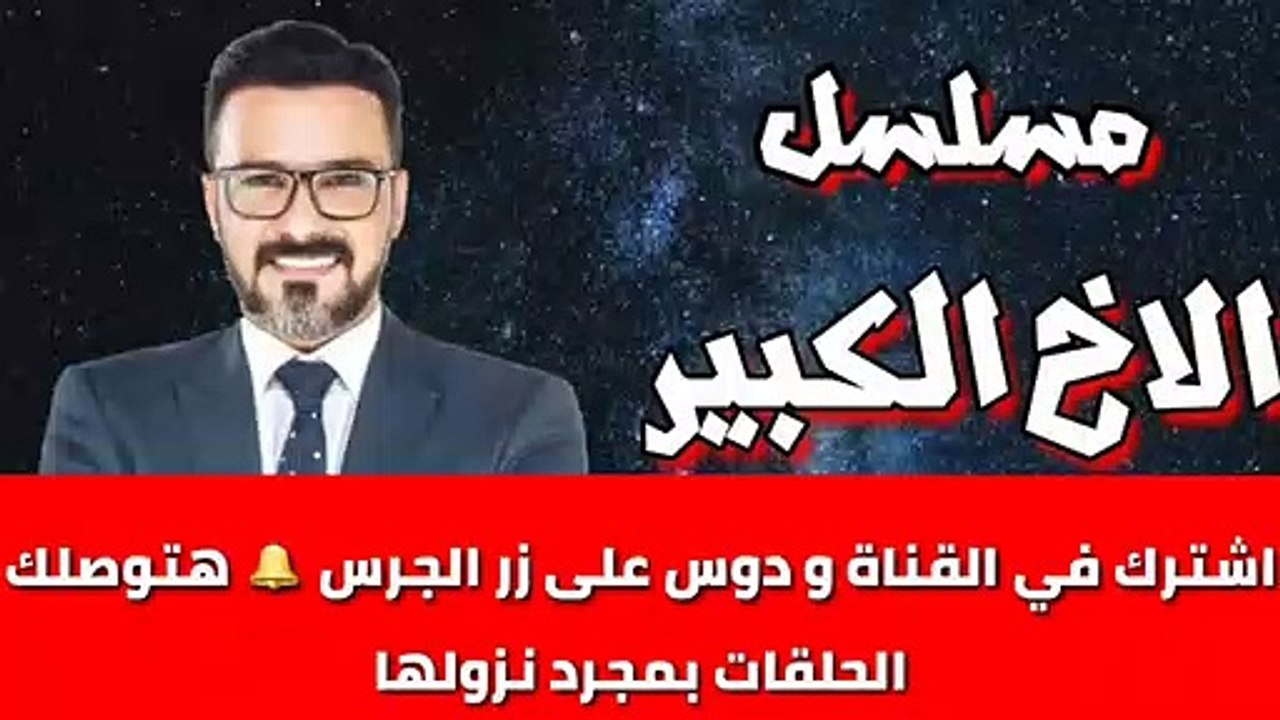 الاخ الكبير الحلقة 7 السابعة كاملة HD _ اشترك فى ا(360P)