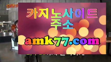 바카라고수❓라이브카지노주소✨amk77.com✨인터넷바카라✨해외배당✨썬시티게임✨안전한놀이터✨에그벳✨온라인바카라추천✨✨❓바카라고수