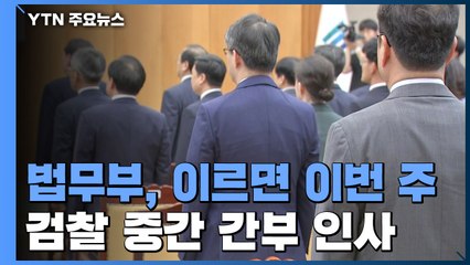 법무부, 이르면 이번 주 檢 중간 간부 인사...靑 겨냥 수사팀 흩어지나? / YTN