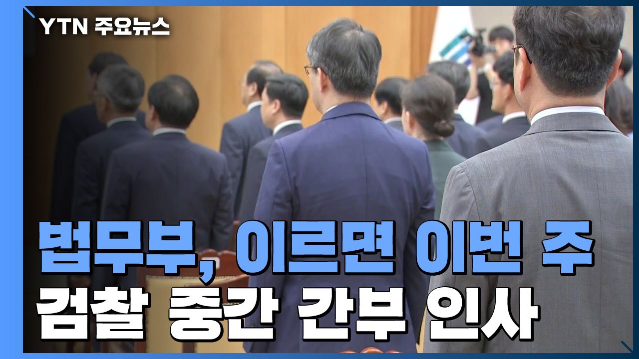법무부, 이르면 이번 주 檢 중간 간부 인사...靑 겨냥 수사팀 흩어지나? / YTN