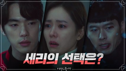 붙잡는 김정현Vs구하러 온 현빈! 손예진의 선택은?