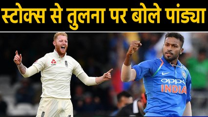 Hardik Pandya speaks on Comparison with Ben Stokes and Kapil Dev |वनइंडिया हिंदी