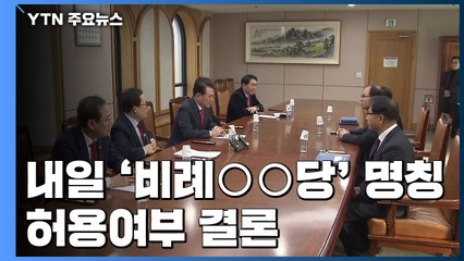 선관위, 내일 '비례○○당' 명칭 허용여부 결론...여야 총선채비 가속화 / YTN