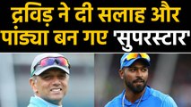 Hardik Pandya reveals the advice that Rahul Dravid gave him in early Days |वनइंडिया हिंदी