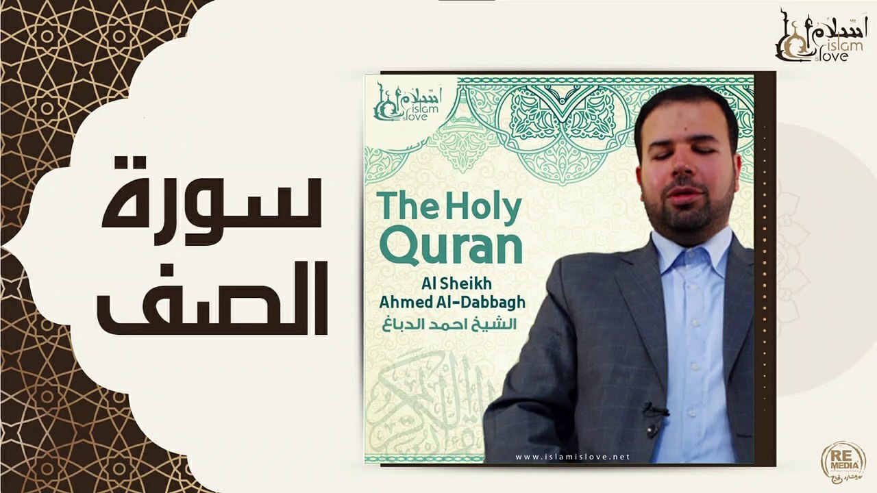 الشيخ احمد الدباغ - سورة الصف