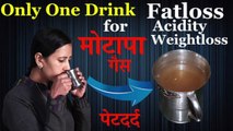 Only One Drink । मोटापा, गैस और पेटदर्द के लिए । Fatloss, Weightloss & Acidity । Motapa Kam Kare