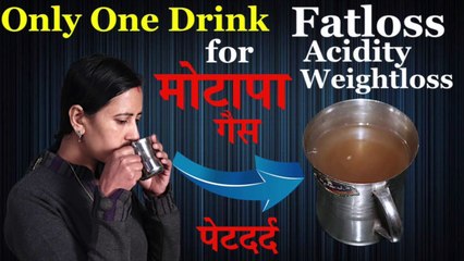 Only One Drink । मोटापा, गैस और पेटदर्द के लिए । Fatloss, Weightloss & Acidity । Motapa Kam Kare
